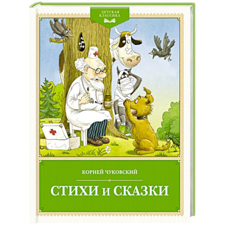 Сказки отечественных писателей, книга Стихи и сказки купить по скидке