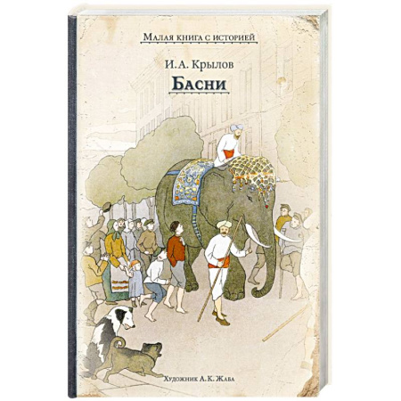 Проза для детей, книга Басни купить по скидке