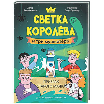 Светка Королёва и три мушкетёра. Призрак старого маяка