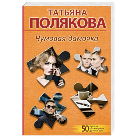 Отечественный женский детектив, книга Чумовая дамочка купить по скидке