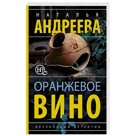 Отечественный женский детектив, книга Оранжевое вино купить по скидке