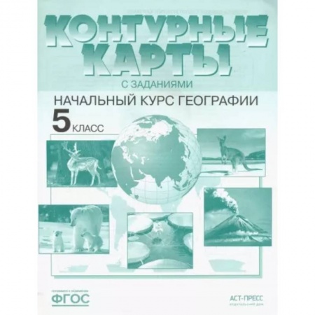 География, книга География. Контурные карты с заданиями. 5 класс. Начальный курс географии. ФГОС купить по скидке