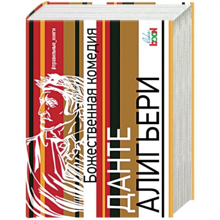 Зарубежная поэзия, книга Божественная комедия купить по скидке