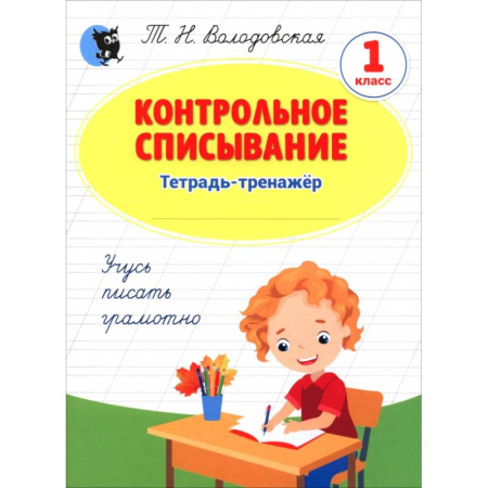 Русский язык. Учебные пособия, книга Контрольное списывание. 1 класс. Тетрадь-тренажёр купить по скидке