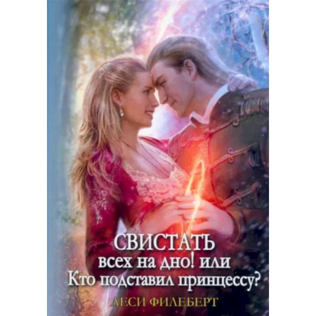 Зарубежное фэнтези, книга Свистать всех на дно! или Кто подставил принцессу? купить по скидке