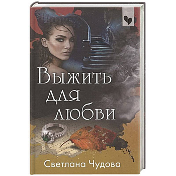 Выжить для любви