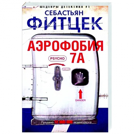 Зарубежный детектив, книга Аэрофобия 7А купить по скидке