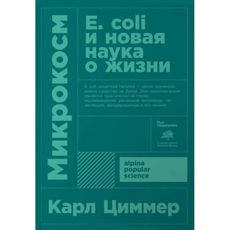 Биохимия. Молекулярная биология, книга Микрокосм. Е. coli и новая наука о жизни купить по скидке