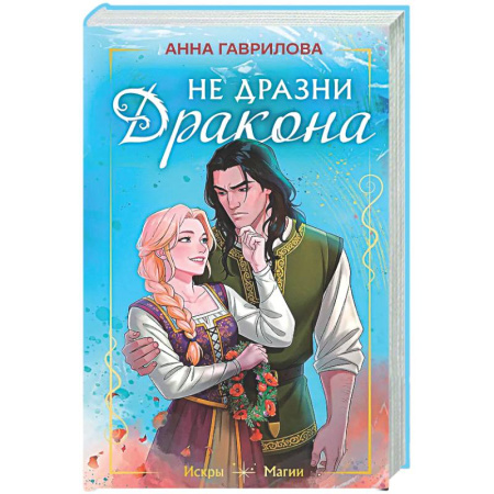 Русское фэнтези, книга Не дразни дракона купить по скидке