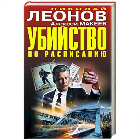 Отечественный мужской детектив, книга Убийство по расписанию купить по скидке