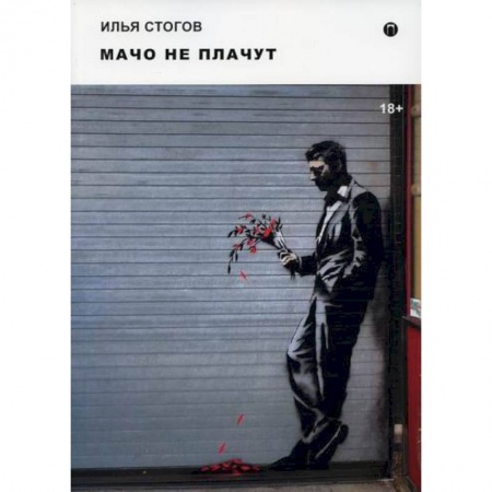 Русская современная проза, книга Мачо не плачут купить по скидке