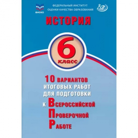 История, книга История. 6 класс. 10 вариантов итоговых работ для подготовки к ВПР купить по скидке