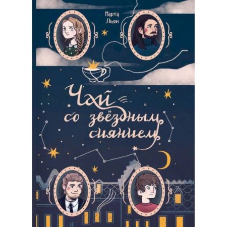 Русская современная проза, книга Чай со звездным сиянием купить по скидке