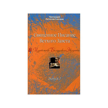 Священное Писание Ветхого Завета. Учебное пособие в 10 выпусках. Выпуск 1. Введение в изучение Священного Писания Ветхого Завета