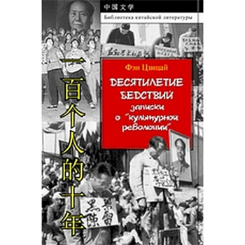 Десятилетие бедствий. Записки о 'культурной революции'