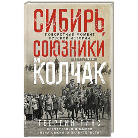 Гражданская война в России (1918-1920), книга Сибирь, союзники и Колчак. Поворотный момент русской истории. 1918—1920 гг. Впечатления и мысли члена Омского правительства купить по скидке