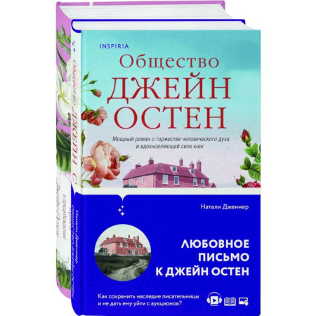 Зарубежная классика, книга Гордая Джейн Остен. 'Гордость и предубеждение', 'Общество Джейн Остен'(комплект из 2-х ) купить по скидке