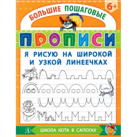 Книги для дошкольников (4-6 лет), книга БППР Я рисую на широкой и узкой линеечках. купить по скидке