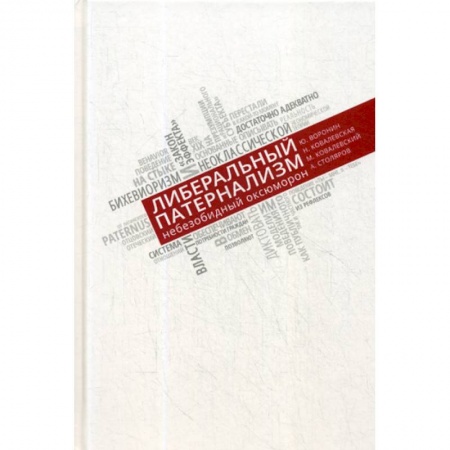 Страхование, книга Либеральный патернализм. Небезобидный оксюморон купить по скидке