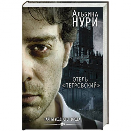 Отечественный мужской детектив, книга Отель 'Петровский' купить по скидке