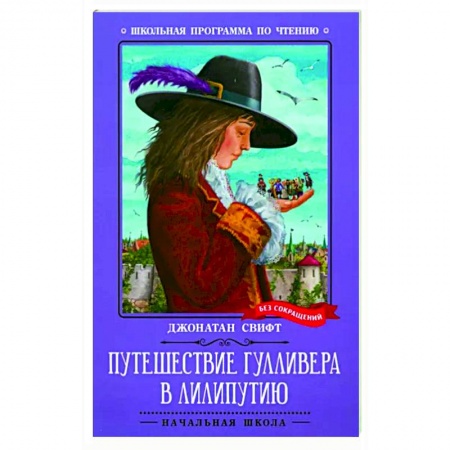 Книги для дошкольников (4-6 лет), книга Путешествие Гулливера в Лилипутию купить по скидке
