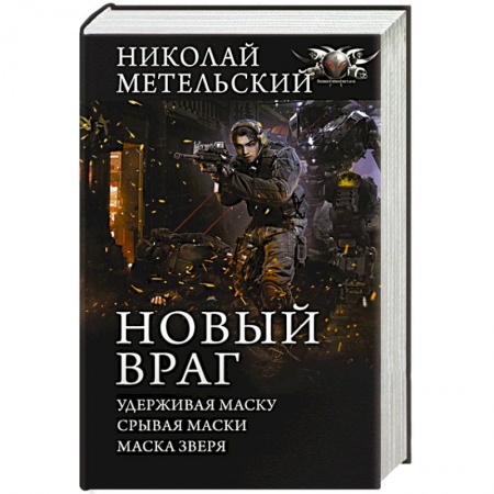 Боевая фантастика, книга Новый враг купить по скидке