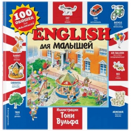 Английский язык, книга English для малышей купить по скидке