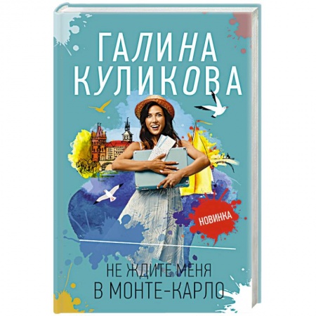 Отечественный женский детектив, книга Не ждите меня в Монте-Карло купить по скидке