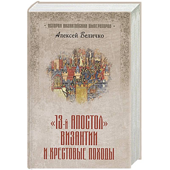Тринадцатый апостол Византии и Крестовые походы