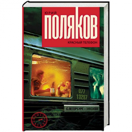 Русская современная проза, книга Красный телефон купить по скидке