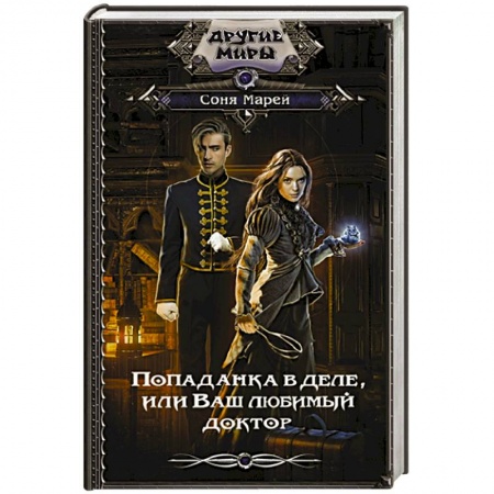 Зарубежное фэнтези, книга Попаданка в деле, или Ваш любимый доктор купить по скидке
