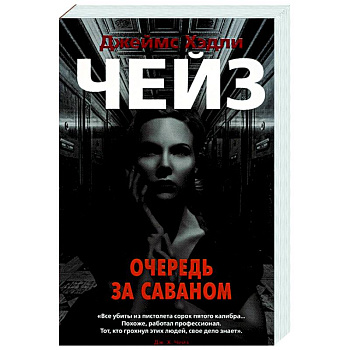 Очередь за саваном