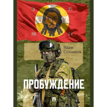 Военный роман, книга Пробуждение купить по скидке