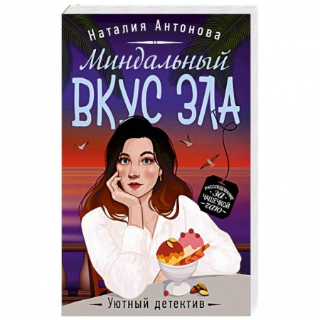 Отечественный мужской детектив, книга Миндальный вкус зла купить по скидке