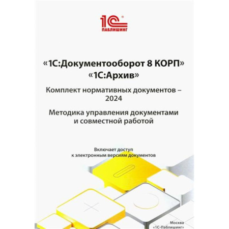 1С:Бухгалтерия, 1С:Торговля, 1С:Предприятие, книга 1С: Документооборот 8 КОРП, 1С: Архив купить по скидке