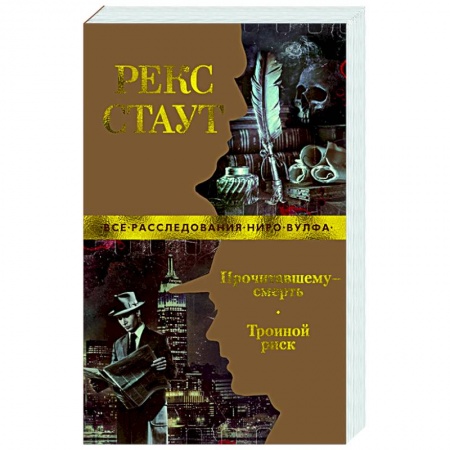 Зарубежный детектив, книга Прочитавшему-смерть.Тройной риск купить по скидке