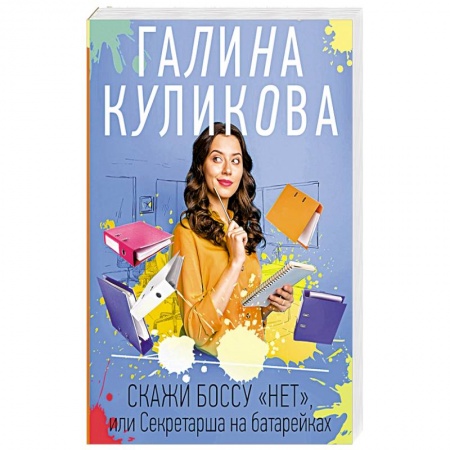 Отечественный женский детектив, книга Скажи боссу 'нет', или Секретарша на батарейках купить по скидке