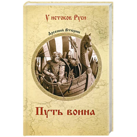 Историческая отечественная проза, книга Путь воина купить по скидке