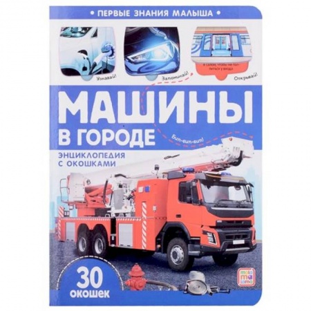 Наука. Техника. Транспорт, книга Первые знания малыша. Машины в городе купить по скидке