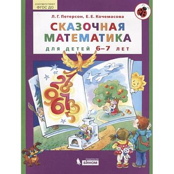 Сказочная математика для детей 6-7 лет Сказочная математика для детей 6-7 лет
