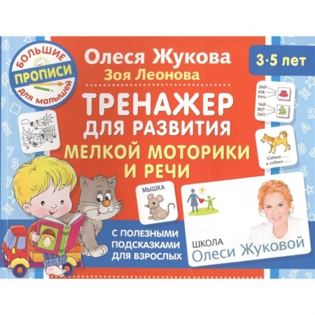Книги для дошкольников (4-6 лет), книга Тренажер для развития мелкой моторики и речи купить по скидке