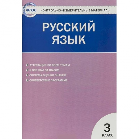 Русский язык. Правила и упражнения, книга Русский язык. 3 класс. Контрольно-измерительные материалы. ФГОС купить по скидке