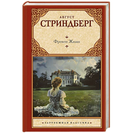 Зарубежная классика, книга Фрекен Жюли купить по скидке