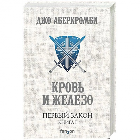 Зарубежное фэнтези, книга Первый Закон. Книга 1. Кровь и железо купить по скидке