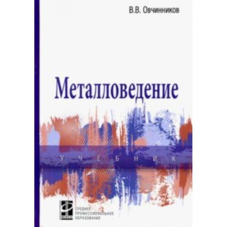 Промышленность. Энергетика, книга Металловедение. Учебник купить по скидке