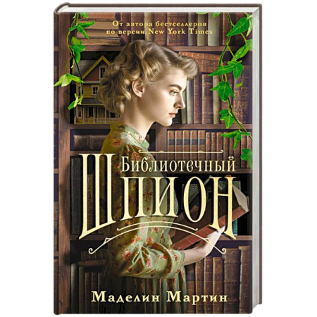 Зарубежная современная проза, книга Библиотечный шпион купить по скидке