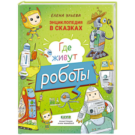 Наука. Техника. Транспорт, книга Где живут роботы купить по скидке