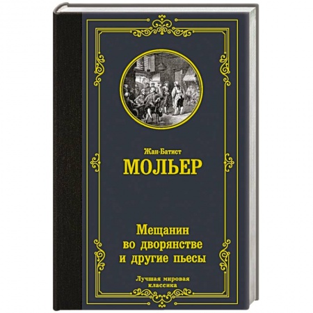 Зарубежная классика, книга Мещанин во дворянстве и другие пьесы купить по скидке