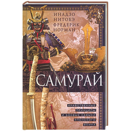 История вооруженных сил зарубежных стран, книга Самурай. Нравственные принципы и боевые навыки японского воина купить по скидке