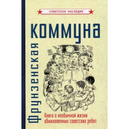 Общие работы по педагогике, книга Фрунзенская коммуна купить по скидке